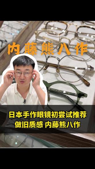 内藤熊八作 | 稻草雕花+中金结构 初尝日系手作 #日本手作眼镜 #内藤熊八作 #手造眼镜 #高端眼镜
