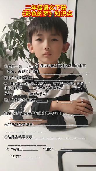 #二下语文 《彩色的梦》知识点#日积月累学语文 #每天学习一点点