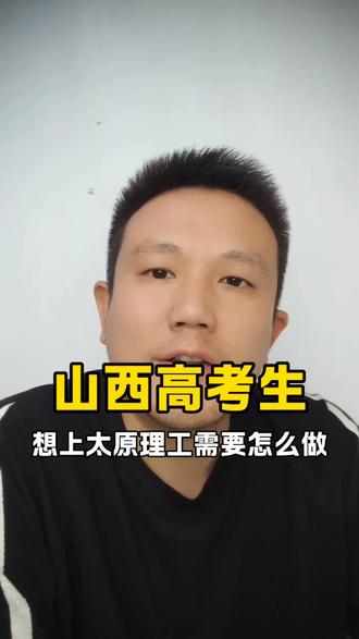 山西高考生如何上岸太原理工大学? #山西新高考 #高考志愿填报 #升学规划 #徐老师讲升学 #高三家长必读