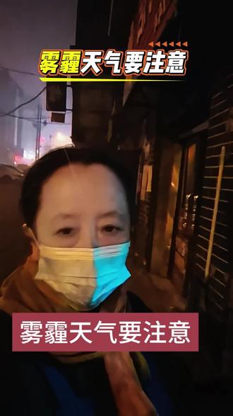 #雾霾#雾霾天气注意事项