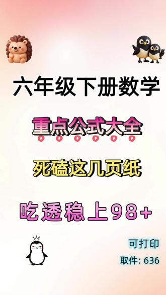 六年级下册数学重点公式大全来啦? 就这几页纸,全是必考考点,吃透背诵,做题不卡壳,稳稳上98+! #六年级 #六年级数学 #小升初 #小升初数学