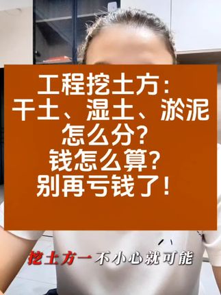 工程挖土方:干土、湿土、淤泥怎么分?钱怎么算?别再亏钱了! #造价 #工程造价 #工程人 #施工#建筑 #建筑工程