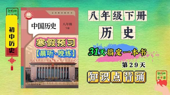 【新版八下历史知识点】寒假预习:第29天【晨听·晚练】 #八下历史知识点 #八年级下册历史 #乐学园初中历史 #八下历史预习