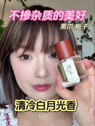 清冷白月光的体香!最纯正的栀子花香,有一种不掺任何杂质的美好~关键是留香还这么久! #香水推荐 #栀子花香水 #清冷白月光 #黑爪#生活仪式感是香水给的