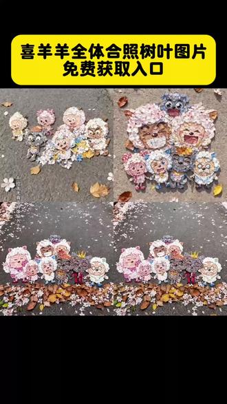 喜羊羊全体合照树叶图片免费获取入口 喜羊羊全体合照树叶 喜羊羊全体合照树叶画教程 喜羊羊与灰太狼树叶画 喜羊羊与灰太狼地面树叶画 喜羊羊与灰太狼合照图片 喜羊羊与灰太狼九色银杏树叶 喜羊羊合影照片 喜羊羊全体合照壁纸 喜羊羊与灰太狼00后合影 喜羊羊合影照片 灰太狼贴墙装饰画 长大后我们在羊村相聚 喜羊羊与灰太狼20周年转场 #即梦ai #喜羊羊全体合照树叶教程 #喜羊羊与灰太狼 #喜羊羊与灰太狼壁纸 #喜羊羊与灰太狼树叶画 羊村集结限时表情包 羊村集结限时表情包制作入口 羊村集结限时表情怎么获得 羊村集结限时表情微信表情包 喜羊羊与灰太狼抖音表情ai教程 羊村集结限时表情有什么意义 羊村集结限时表情为啥看不见 羊村集结限时表情包 羊村集结限时表情包制作教程 为什么出羊村集结限时表情包 喜羊羊与灰太狼cos挑战 喜羊羊与灰太狼p图贴纸 羊村集结表情种类 喜羊羊与灰太狼周边 喜羊羊与灰太狼表情怎么来的 喜羊羊与灰太狼最新表情 灰太狼emoji怎么打出来 羊村表情包评论区自取 羊村集体沉默表情包 羊村表情包归位 羊村表情包动态图 羊村表情包微信口令 羊村震惊表情包 羊村开会表情包 羊村文字表情包 羊村表情包动态 羊村限定表情套装 羊村限时表情怎么弄才有 羊村限定表情活动 所有抖音限时表情包 羊村表情相关话题 抖音限时表情什么意思 喜羊羊进攻羊村特效 喜羊羊立体贴纸 喜羊羊懒羊羊p图教程 喜羊羊懒羊羊开学p图 抖音表情包怎么保存到相册 抖音限时表情包怎么搞到微信 抖音限时表情包弄到微信 新表情合集 表情包怎么更新 喜羊羊20周年周边 为什么没有羊村集结限时表情包 为什么出羊村集结限时表情 羊村集结限时表情怎么获得