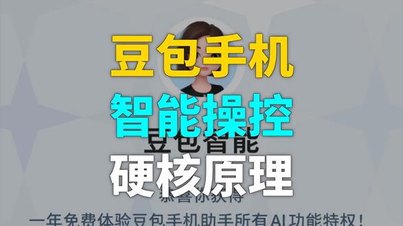 豆包AI手机智能操控的硬核原理