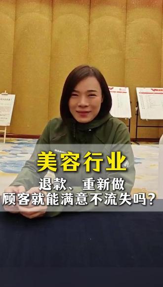 美容行业|退款、重新做,客户就能不流失吗?#胖东来 #稻百年 #胖东来研学 #美容行业 #老板思维 @商业研学-稻百年