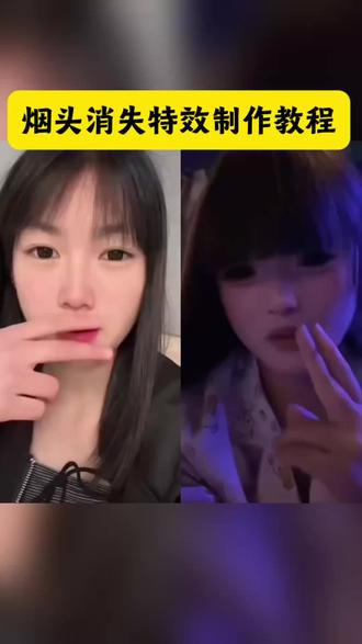 烟头消失特效制作教程 隐形烟特效教程烟头消失 烟消失剪映 烟消失剪映怎么弄 隐形烟怎么p 隐形烟AI制作 剪映ai去除怎么把烟去掉 烟消失特效制作教程 剪映怎么把烟消除 #剪映 #烟消失特效 #隐形烟ai #烟消失 透明特效用剪映怎么弄 烟头消失指令 透明烟特效教程制作方法 烟头消失ai 烟雾消失特效教程剪映 烟消失特效道具 烟消失特效素材