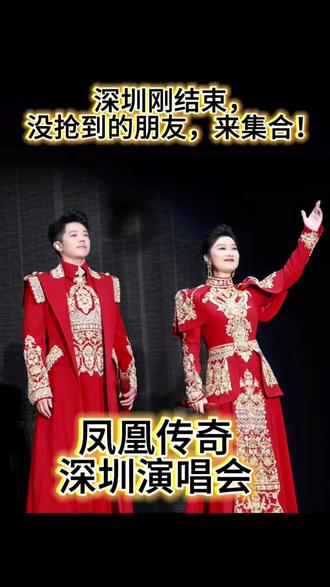 凤凰传奇深圳刚结束,没抢到的朋友,来集合! #凤凰传奇 #凤凰传奇演唱会 #凤凰传奇深圳演唱会 #抢票攻略 #柏元老弟