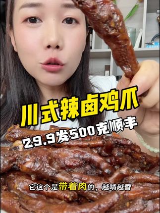 追剧啃鸡爪就是解馋!地道的川香辣卤味,鸡爪个头很大,啃起来超满足!这个价到手一大罐500g真的太划算了,国庆假期吃真不错#太好吃了 #辣卤鸡爪#追剧小零食 #解馋零食 鸡爪