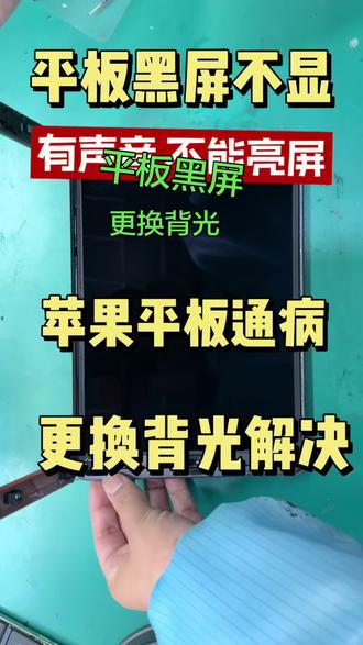 平板黑屏不显示 有声音屏幕点不亮 背光更换