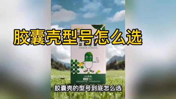 胶囊壳型号怎么选?#涨知识