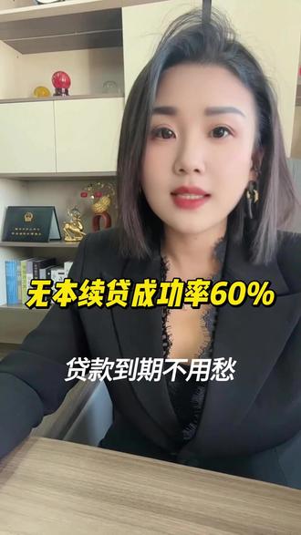 贷款到期?无本续贷九成能办到! #金融政策 #贷款技巧 #无本续贷