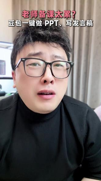 老师备课太累?豆包来帮你!#豆包 #豆包app #PPT #演讲稿