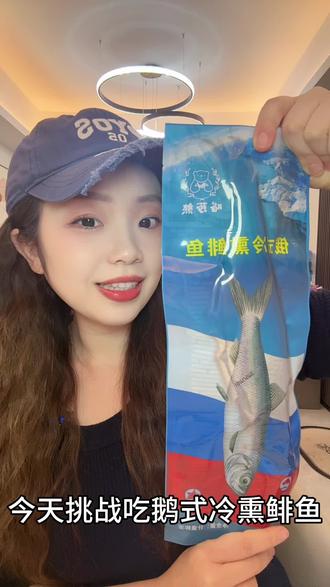 终于也是知道熏鱼的味道了#俄罗斯熏鱼你吃过吗 #俄式熏鱼 #熏鱼 #美食 #大馋丫头