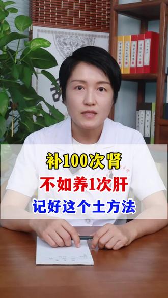 补100次肾,不如养1次肝,记好这个肝肾双补的土方法。 #补肝益肾 #补肝肾 #抖出健康知识宝藏 #中医
