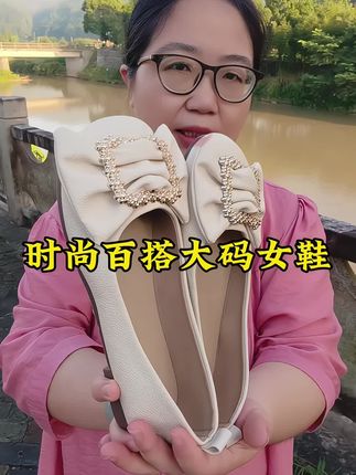 #大码女鞋#脚宽脚胖都能穿#上脚舒适百搭#谁穿谁好看#软底软面穿上超舒服