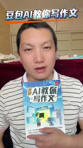 2026新版 豆包AI教你写作文正版 小学生三四五六年级语文人教版教你写出好文章 写作技巧满分作文素材优秀作文必考作文全覆盖RJ
#豆包AI教你写作文 #AI教你写作文 #写作文