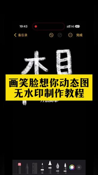 画笑脸想你动态图教程来了 #剪映#想你了备忘录手绘教程 想见你手绘图 备忘录missyou教程 笑脸简笔画特效 想你备忘录手写模板 想你了备忘录素材 备忘录怎么调成黑色 笑脸简笔画特效