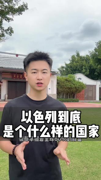 以色列到底是个怎样的国家?为什么900万人口的以色列却掌握了全球60%的财富#以色列 #科普知识 #传递正能量让世界充满爱 #知识分享 #导游来了