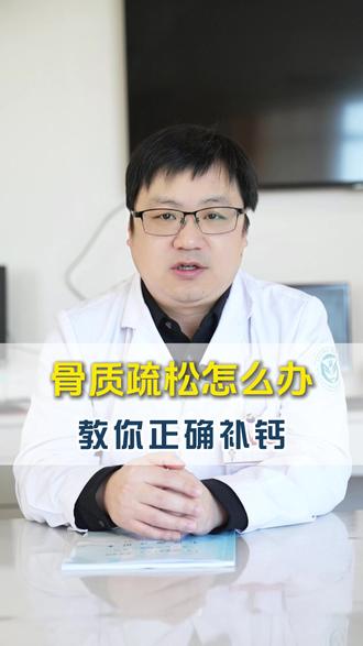 骨质疏松?教你正确补钙! #抖出健康知识宝藏#医疗健康创作训练营