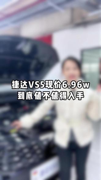 捷达VS5现价6.96万,到底值不值得入手?#汽车圈 #汽车报价 #新车 #买车 #捷达