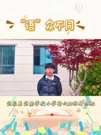 劲旭为大家推荐📚《鲁滨逊漂流记》
本期好书推荐官:仲劲旭✨
讲述铿锵有力、神采飞扬😎,带我们探索荒岛开启励志满满的成长之旅🏝️,感受顽强与毅力✨。
为爱读书、大方自信的你点赞!👍👏🥳🌟