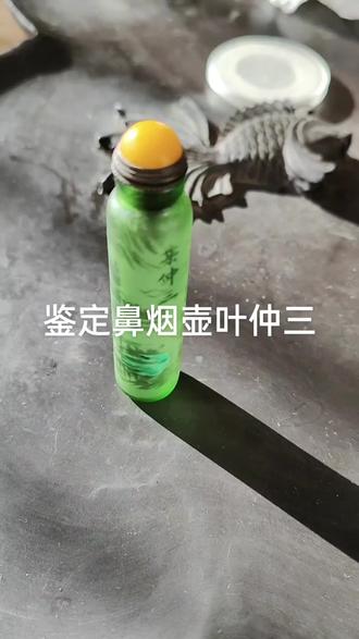 鉴定清代名人叶仲三制,玻璃内画鼻烟壶,山水画,盖子后配,尺寸7-1.5厘米,包老