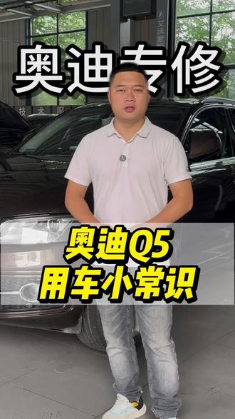 奥迪Q5 奥迪用车小常识!#长沙奥迪专修#长沙奥迪保养#奥迪用车小常识