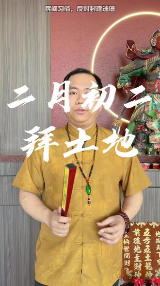 二月二拜土地公要怎么做? #二月初二 #土地公 #民间习俗 #无烟香 #烧香祈福