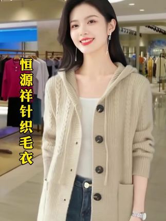 恒源祥针织毛衣外套 三色可选 精致针织花型 板型大气 大码穿到160斤 舒适有弹力 胖瘦都可以穿 秋春必选#谁穿谁漂亮 #时尚妈妈精选 #女性气质穿搭 #洋气上档次