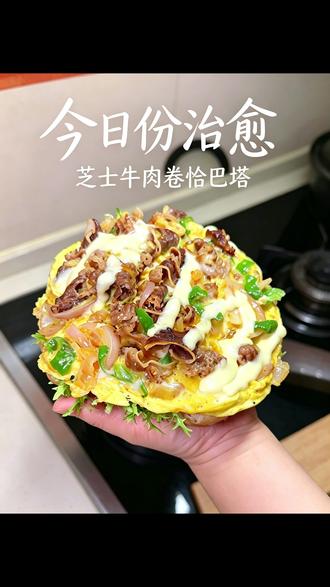 打工人 5 分钟快手早餐|爆浆芝士肥牛恰巴塔教程 #恰巴塔 #真实生活分享计划 #早餐 #一人食记 #好好吃饭