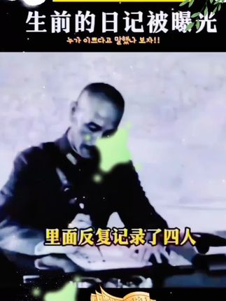 #蒋介石 #历史人物 #古籍 #经典 #老祖宗的智慧