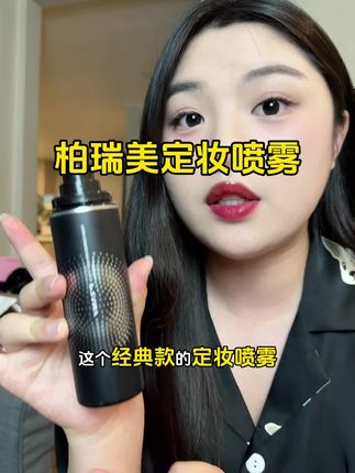 用散粉怕起皮卡粉的可以试试定妆喷雾,保湿控油两手抓,一整天都不脱妆#定妆喷雾 #定妆 #底妆