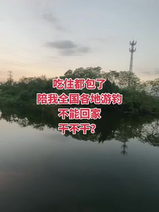 你干不干?#钓鱼的乐趣只有钓鱼人懂 #钓鱼人就是这么疯狂 #钓鱼人 #女钓手 #上热搜
