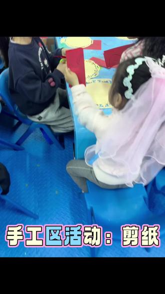 #剪纸 一把儿童剪刀,几张彩纸,看着孩子一点一点沿着线条修剪,从急躁到平静,剪纸真的能培养专注力。#小鸭亲亲乐园 #手工区活动