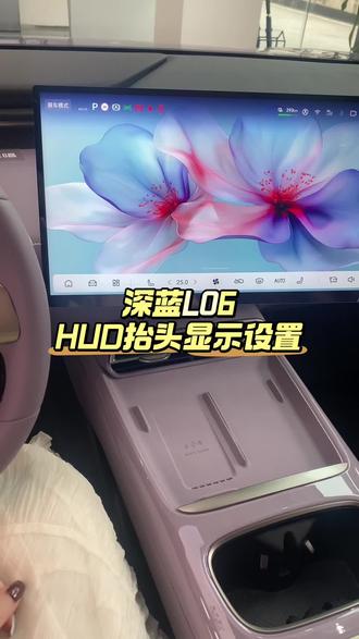 深蓝L06 HUD抬头显示设置#深蓝汽车 #深蓝L06