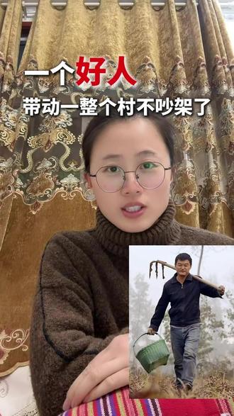 #祝红刚 #一个好人 #一个好人带动整个村不吵架