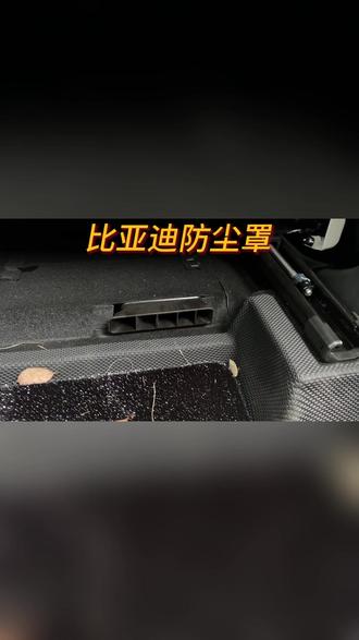 适用于比亚迪方程豹钛3钛7豹8座椅下出风口罩不锈钢喇叭罩防尘罩#比亚迪防尘罩 #方程豹座椅防尘罩 #汽车防尘用品 #不锈钢喇叭罩 #座椅下出风口罩