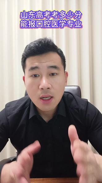 山东高考考多少分能报口腔医学专业 #山东志愿填报 #校园观察日记