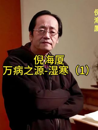 #倪海厦 #中医 #老百姓关心的事 #情感共鸣