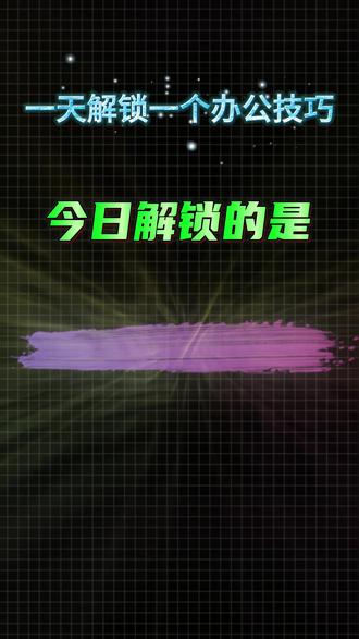 10秒搞定自动跳过4和7的序号,抽奖必备技巧 抽奖序号想避开4和7?别再手动下拉一个个删改了!
本期解锁一个超实用办公技巧,10秒搞定自动跳号,一个公式轻松实现。
通过LET、SEQUENCE、FILTER、FIND等函数组合,自动生成动态抽奖序号,省时省力,精准跳过不想要的数字。
提升办公效率,从学会这个技巧开始!
#Excel技巧 #办公效率 #抽奖序号 #函数组合