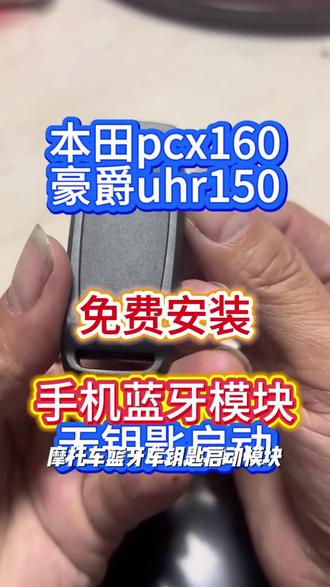 摩托车蓝牙车钥匙启动模块手机就是车钥匙(出门再也不用带钥匙 )