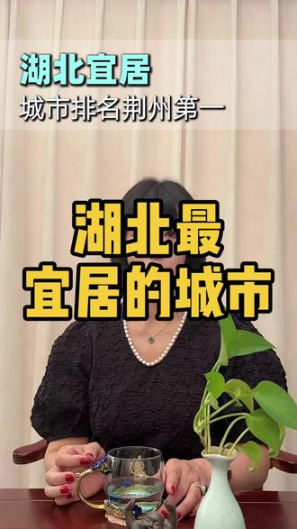 湖北最宜居的城市#湖北 #宜居 #荆州 #宜昌