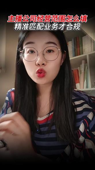 主播注册公司经营范围怎么填呢?精准匹配业务才合规! 主播注册公司经营范围怎么填呢?精准匹配业务才合规!主播注册公司别踩坑!经营范围填错,橱窗绑定、开票全卡壳!#主播注册公司 #主播经营范围 #主播注册公司经营范围 #带货主播经营范围 #带货经营范围