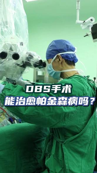 DBS手术能够治愈帕金森病吗?帕金森治疗你了解多少?#医学科普 #帕金森 #dbs手术 #神经外科