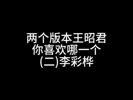 #影视剪辑片段 #古装剧中那些惊鸿一瞥的美女 两个版本的王昭君你喜欢哪一个之李彩桦