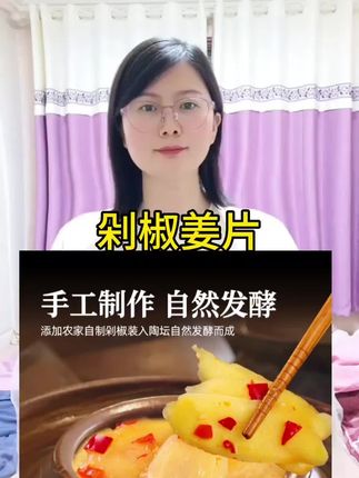 #男士神仙单品酸辣生姜也叫剁椒子姜片, 入口是酸辣味,嚼起来脆嫩爽口 美食 #酸辣生姜