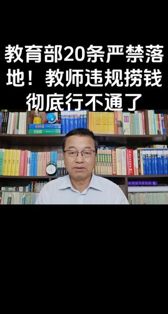 #教育部最新发布消息#教师新规#教育公平#@抖音小助手#@我要上热门🔥涨粉