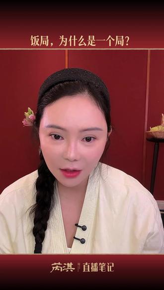 芮淇直播笔记:饭局,为什么叫 “局”? 研读《资治通鉴》,看透人性规律、读懂处世底层逻辑,从千年历史更迭中提炼可落地的成长智慧、格局眼界与为人处世之道。
长期深耕历史解读直播,全程留存直播高光片段、经典观点与深度拆解,持续输出有内涵、有价值的人文内容。
喜欢历史、想以史修身提升自己的朋友,欢迎点赞支持、关注不走丢,日日相伴共学史学精髓。#芮淇讲透资治通鉴 #强者思维 #女性智慧 #女性成长#爱的100种语言